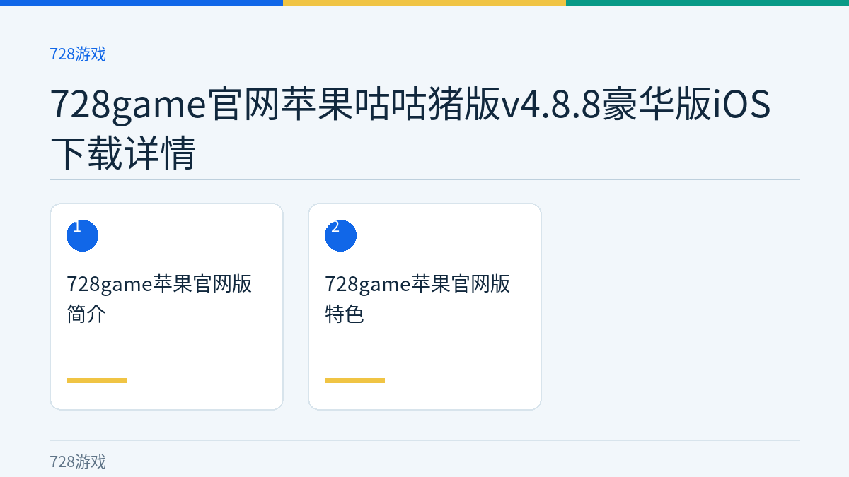 728game官网苹果咕咕猪版v4.8.8豪华版iOS下载详情文章内容示意图